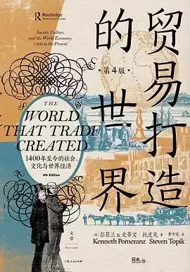 贸易打造的世界（第4版）：1400年至今的社会、文化与世界经济