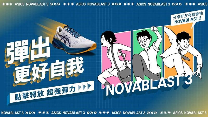 ASICS弹力系列跑鞋NOVABLAST 3全新升级，在轻弹脚感中「弹」出跑步乐趣！