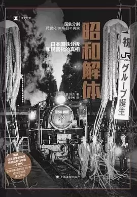 昭和解体：日本国铁分拆和民营化的真相