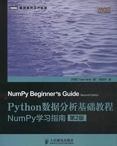 Python数据分析基础教程（第2版）
: NumPy学习指南