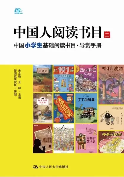 中国人阅读书目（二）
: 中国小学生基础阅读书目 导赏手册