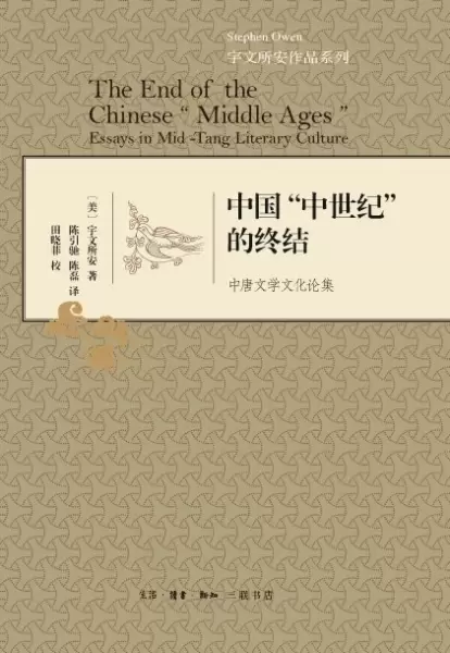 中国“中世纪”的终结
: 中唐文学文化论集