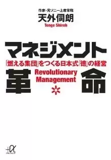 マネジメント革命
: 「燃える集団」をつくる日本式「徳」の経営