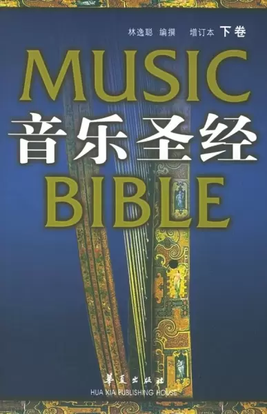 音乐圣经
: 增订本(下卷)