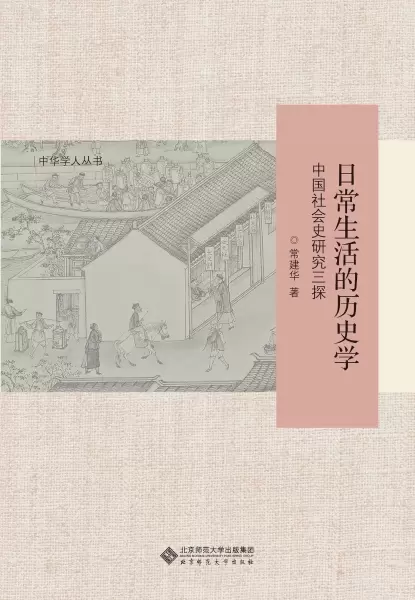 日常生活的历史学
: 中国社会史研究三探