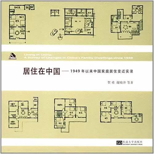 居住在中国
: 1949年以来中国家庭居住变迁实录