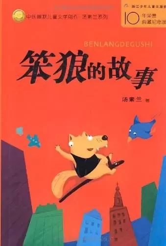 笨狼的故事
: 中国幽默儿童文学创作丛书