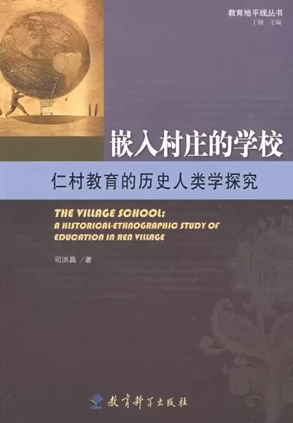 嵌入村庄的学校
: 仁村教育的历史人类学探究