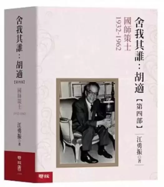 舍我其誰：胡適【第四部】
: 國師策士，1932-1962