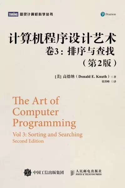 计算机程序设计艺术・卷3
: 排序与查找（第2版）