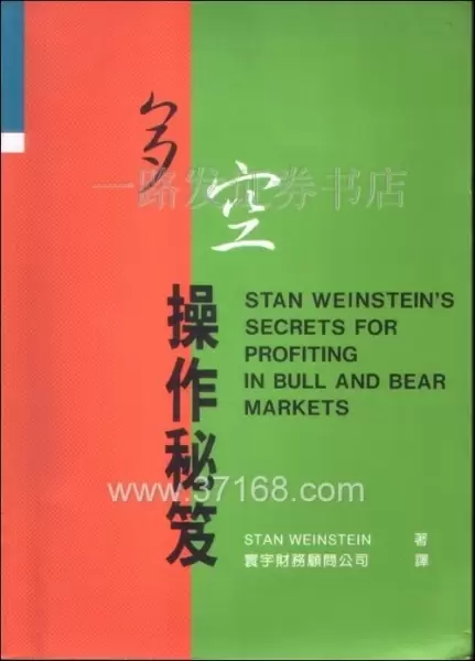多空操作秘笈
: Stan Weinstein's secrets for Profiting in
