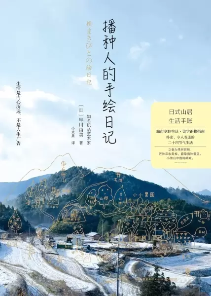 播种人的手绘日记
: 日式山居生活手账