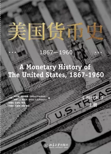 美国货币史 : 1867-1960