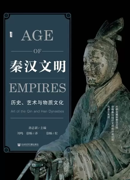 秦汉文明
: 历史、艺术与物质文化