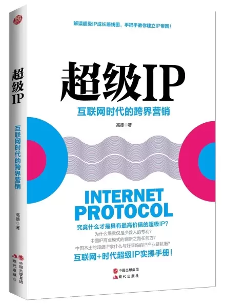 超级IP
: 互联网时代的跨界营销