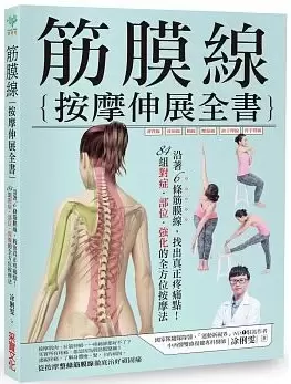 筋膜線按摩伸展全書
: 沿著6條筋膜線，找出真正疼痛點!84組對症‧部位‧強化的全方位按摩法