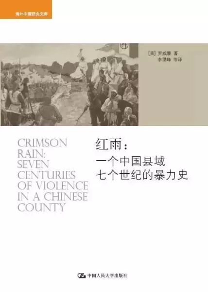 红雨
: 一个中国县域七个世纪的暴力史