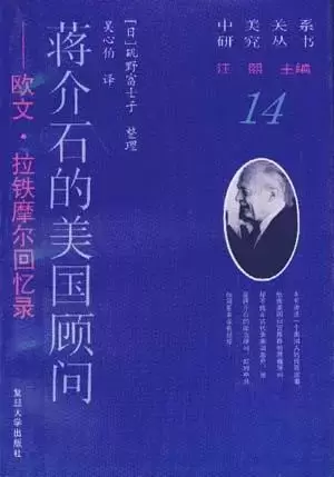 蒋介石的美国顾问
: 欧文·拉铁摩尔回忆录