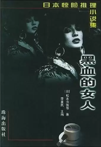 黑血的女人
: 日本惊险推理小说集