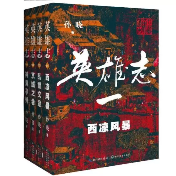 英雄志（新修版）（1-4卷）
: 西凉风暴|乱世文章|京城之会|神鬼亭外