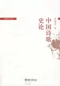 中国诗歌史论