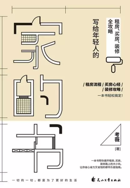 家的书
: 写给年轻人的租房、买房、装修全攻略