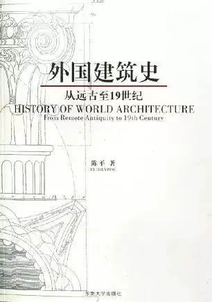 外国建筑史
: 从远古至19世纪