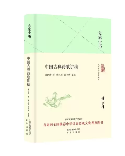 中国古典诗歌讲稿