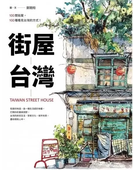 街屋台灣
: 100間街屋，100種看見台灣的方式！