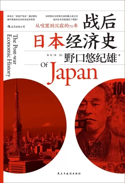 战后日本经济史
: 从喧嚣到沉寂的70年