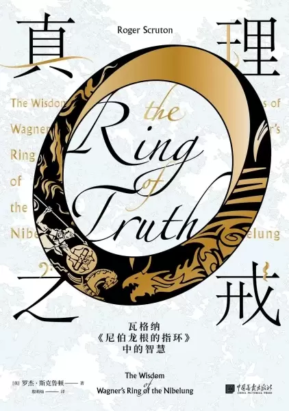 真理之戒
: 瓦格纳《尼伯龙根的指环》中的智慧