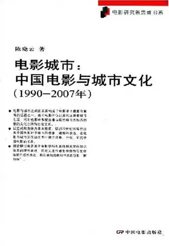 电影城市
: 中国电影与城市文化（1990-2007年）