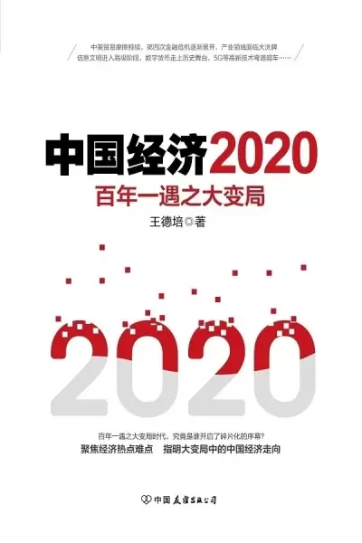 中国经济2020
: 每年必读经济书目，全面预测2020经济趋势