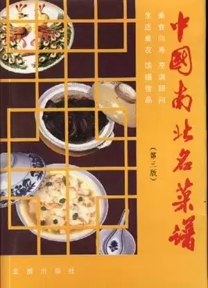 中国南北名菜谱
: 第三版 精装版