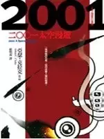 二○○一太空漫遊
: 2001: A Space Odyssey