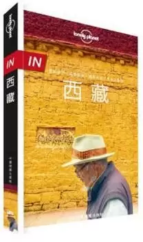 孤独星球 Lonely Planet 西藏 IN系列（2016年版）
: 第1版
