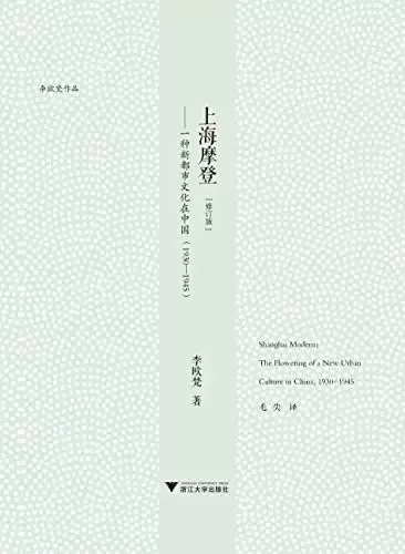 上海摩登
: 一种新都市文化在中国（1930-1945）（修订版）