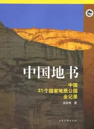 中国地书
: 中国21个国家地质公园全记录