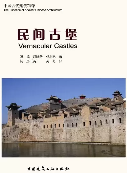 中国古代建筑精粹 民间古堡
: Vernacular Castles