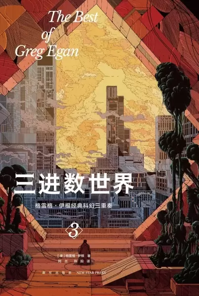 三进数世界
: 格雷格·伊根经典科幻三重奏Ⅲ