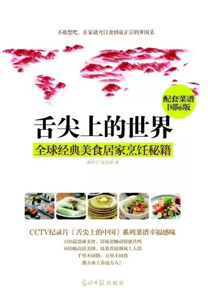 舌尖上的世界
: 全球经典美食居家烹饪秘籍（CCTV纪录片《舌尖上的中国》配套菜谱国际