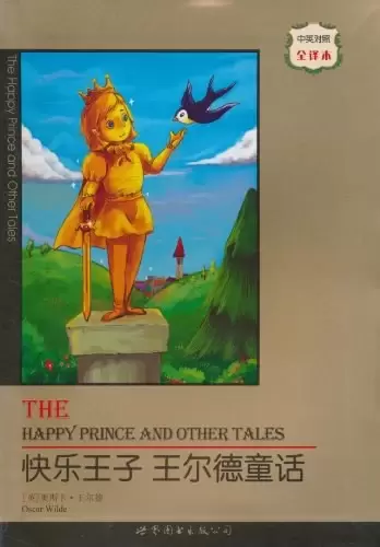 快乐王子 王尔德童话
: 快乐王子王尔德童话