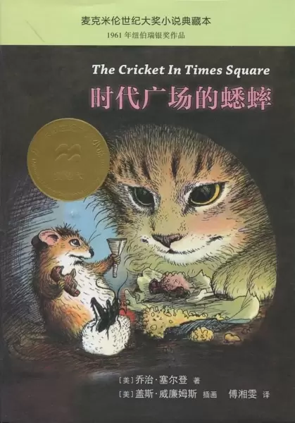 时代广场的蟋蟀
: 麦克米伦世纪大奖小说典藏本