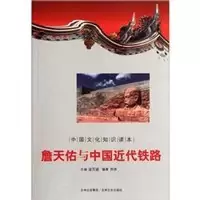 詹天佑与中国近代铁路/中国文化知识读本
: 詹天佑与中国近代铁路