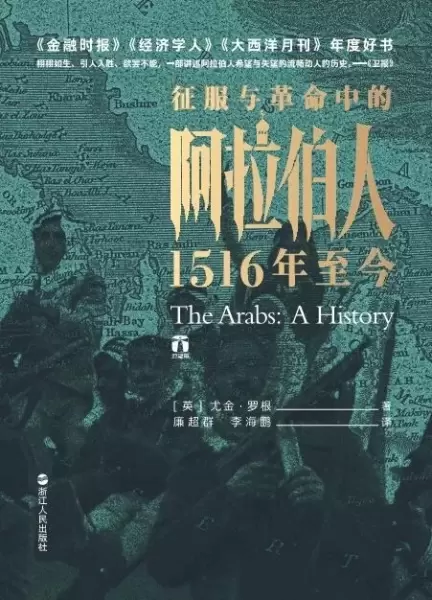 征服与革命中的阿拉伯人
: 1516年至今