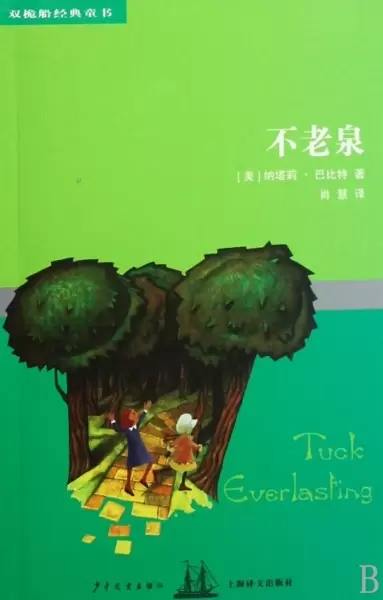 不老泉
: 双桅船经典童书