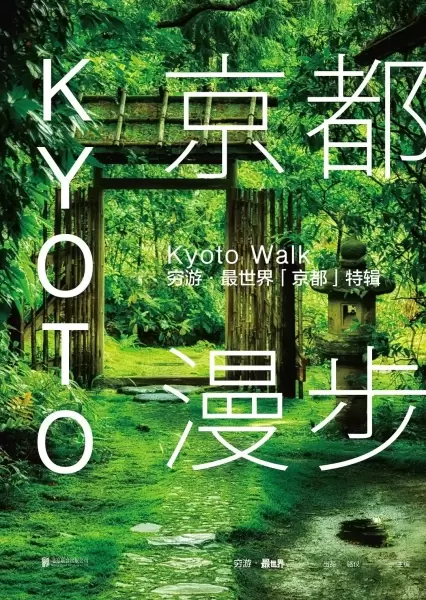 京都漫步
: 穷游·最世界「京都」特辑