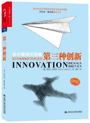 第三种创新
: 设计驱动式创新如何缔造新的竞争法则