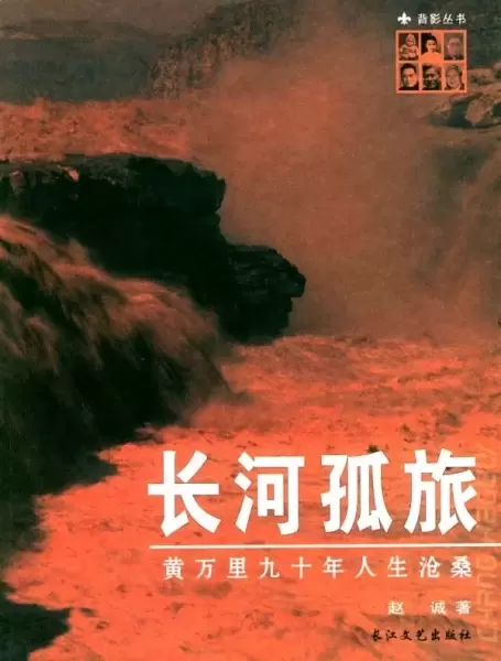 长河孤旅
: 黄万里九十年人生沧桑