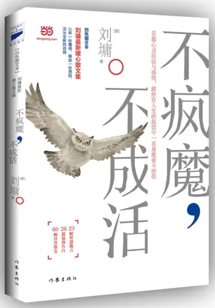 不疯魔，不成活
: （刘墉暌违五年，最新暖心励志文集，四色图文本，随书附赠精美书签。